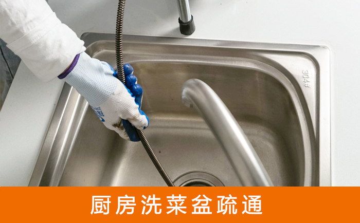 港南疏通洗菜盆